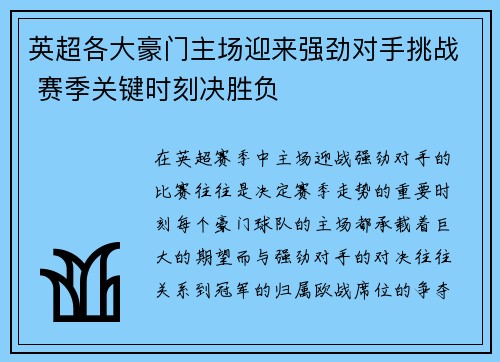 英超各大豪门主场迎来强劲对手挑战 赛季关键时刻决胜负 英超各大豪门主场迎来强劲对手挑战 赛季关键时刻决胜负