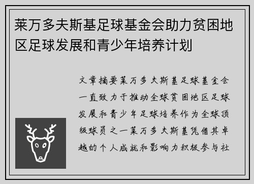 莱万多夫斯基足球基金会助力贫困地区足球发展和青少年培养计划 莱万多夫斯基足球基金会助力贫困地区足球发展和青少年培养计划