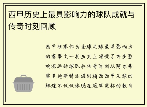 西甲历史上最具影响力的球队成就与传奇时刻回顾