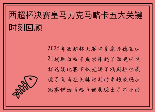 西超杯决赛皇马力克马略卡五大关键时刻回顾 西超杯决赛皇马力克马略卡五大关键时刻回顾