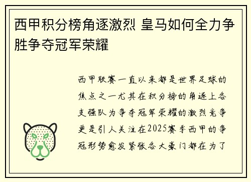 西甲积分榜角逐激烈 皇马如何全力争胜争夺冠军荣耀 西甲积分榜角逐激烈 皇马如何全力争胜争夺冠军荣耀