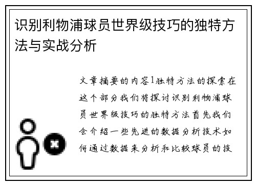 识别利物浦球员世界级技巧的独特方法与实战分析