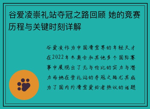 谷爱凌崇礼站夺冠之路回顾 她的竞赛历程与关键时刻详解