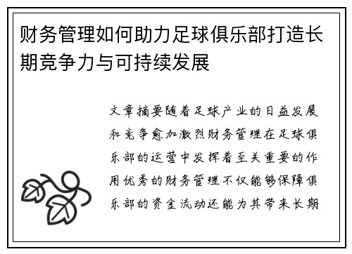 财务管理如何助力足球俱乐部打造长期竞争力与可持续发展
