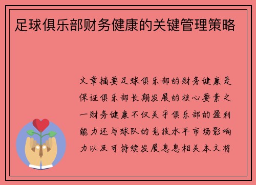 足球俱乐部财务健康的关键管理策略 足球俱乐部财务健康的关键管理策略