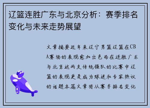 辽篮连胜广东与北京分析：赛季排名变化与未来走势展望