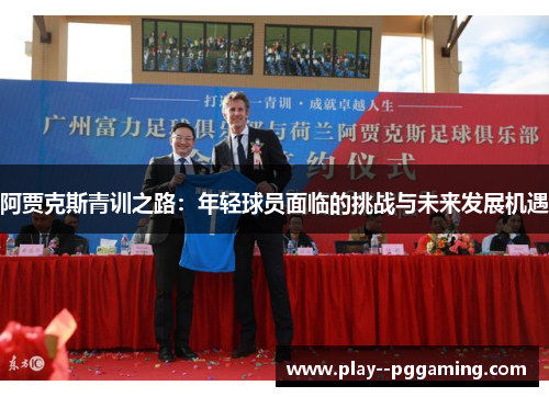 阿贾克斯青训之路：年轻球员面临的挑战与未来发展机遇