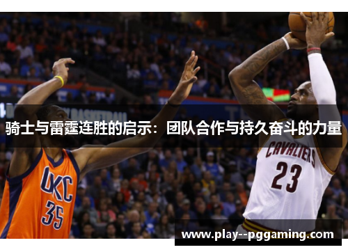 骑士与雷霆连胜的启示：团队合作与持久奋斗的力量