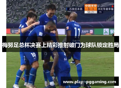 梅努足总杯决赛上精彩推射破门为球队锁定胜局