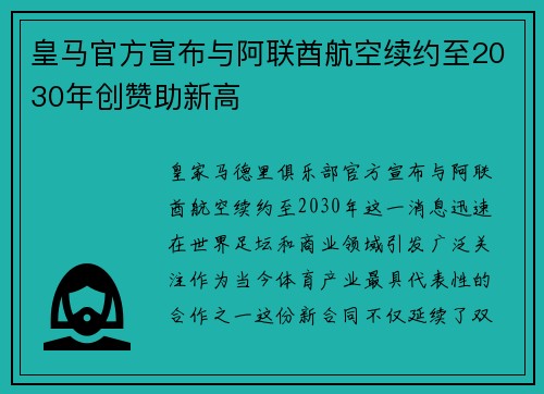 皇马官方宣布与阿联酋航空续约至2030年创赞助新高