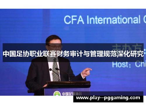 中国足协职业联赛财务审计与管理规范深化研究