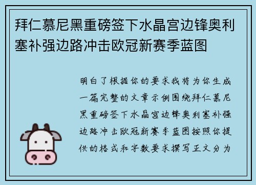拜仁慕尼黑重磅签下水晶宫边锋奥利塞补强边路冲击欧冠新赛季蓝图