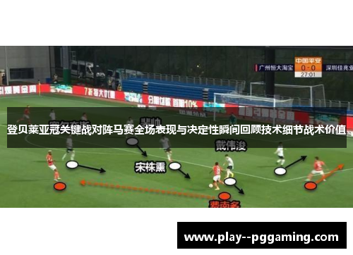 登贝莱亚冠关键战对阵马赛全场表现与决定性瞬间回顾技术细节战术价值 登贝莱亚冠关键战对阵马赛全场表现与决定性瞬间回顾技术细节战术价值