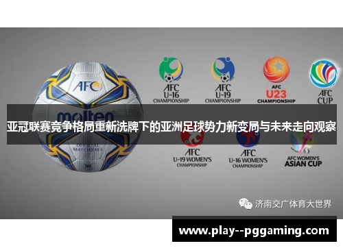 亚冠联赛竞争格局重新洗牌下的亚洲足球势力新变局与未来走向观察 亚冠联赛竞争格局重新洗牌下的亚洲足球势力新变局与未来走向观察