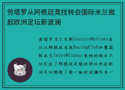 劳塔罗从阿根廷竞技转会国际米兰掀起欧洲足坛新波澜 劳塔罗从阿根廷竞技转会国际米兰掀起欧洲足坛新波澜