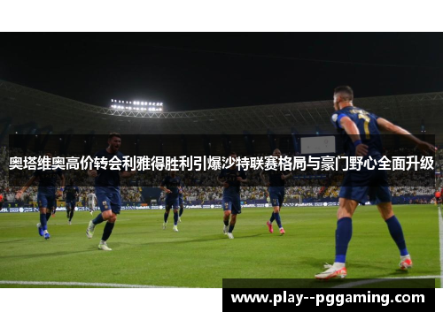 奥塔维奥高价转会利雅得胜利引爆沙特联赛格局与豪门野心全面升级 奥塔维奥高价转会利雅得胜利引爆沙特联赛格局与豪门野心全面升级