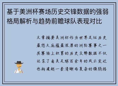 基于美洲杯赛场历史交锋数据的强弱格局解析与趋势前瞻球队表现对比