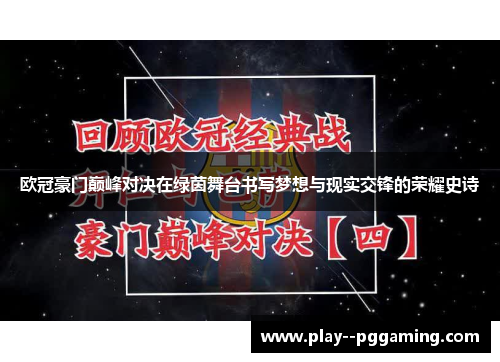 欧冠豪门巅峰对决在绿茵舞台书写梦想与现实交锋的荣耀史诗 欧冠豪门巅峰对决在绿茵舞台书写梦想与现实交锋的荣耀史诗