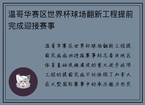 温哥华赛区世界杯球场翻新工程提前完成迎接赛事