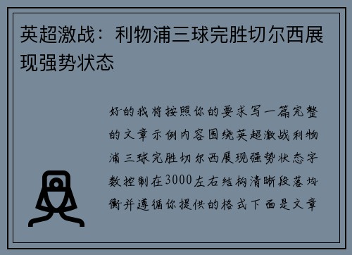 英超激战：利物浦三球完胜切尔西展现强势状态