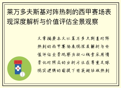 莱万多夫斯基对阵热刺的西甲赛场表现深度解析与价值评估全景观察