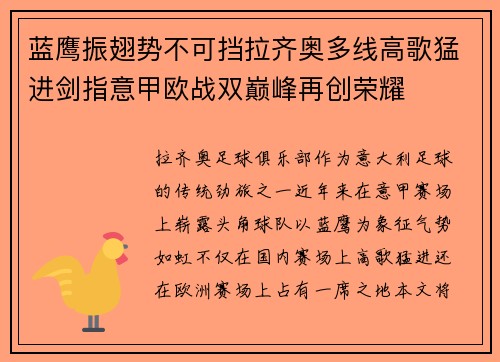 蓝鹰振翅势不可挡拉齐奥多线高歌猛进剑指意甲欧战双巅峰再创荣耀