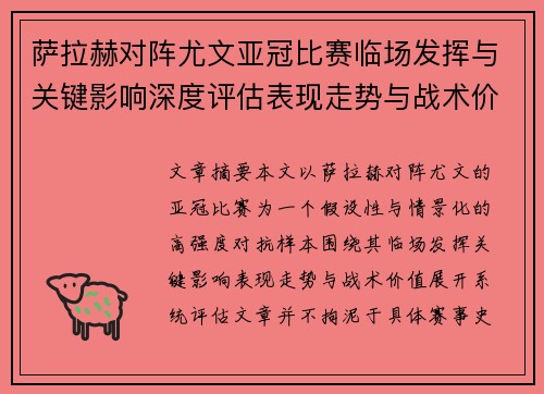 萨拉赫对阵尤文亚冠比赛临场发挥与关键影响深度评估表现走势与战术价值