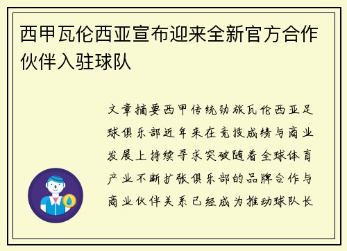 西甲瓦伦西亚宣布迎来全新官方合作伙伴入驻球队