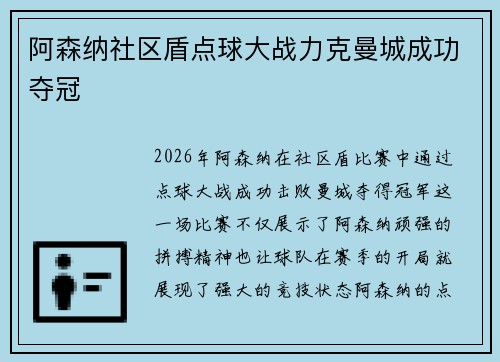 阿森纳社区盾点球大战力克曼城成功夺冠