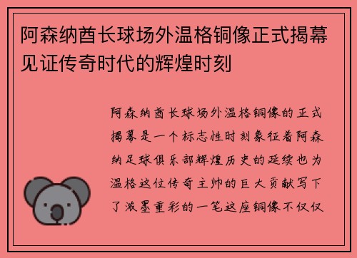 阿森纳酋长球场外温格铜像正式揭幕见证传奇时代的辉煌时刻
