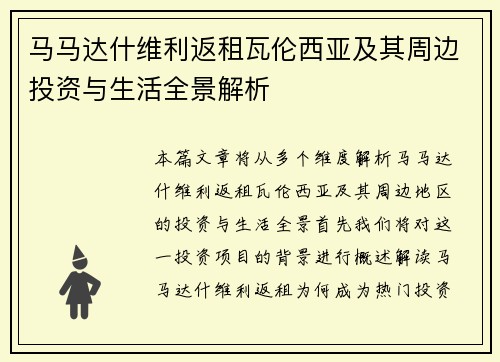 马马达什维利返租瓦伦西亚及其周边投资与生活全景解析