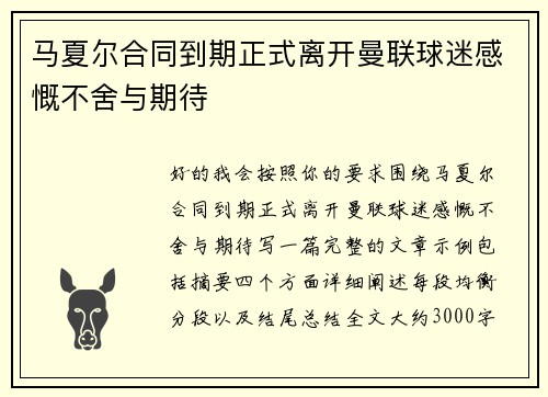 马夏尔合同到期正式离开曼联球迷感慨不舍与期待