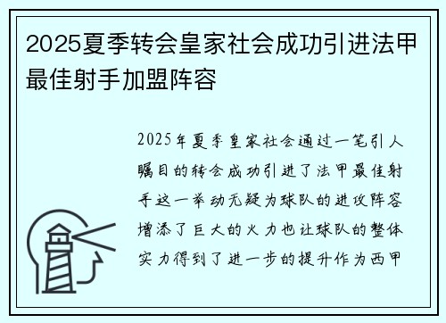 2025夏季转会皇家社会成功引进法甲最佳射手加盟阵容