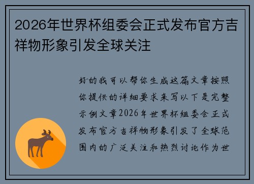 2026年世界杯组委会正式发布官方吉祥物形象引发全球关注