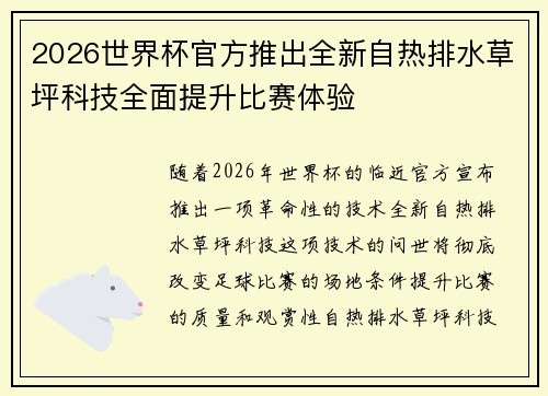 2026世界杯官方推出全新自热排水草坪科技全面提升比赛体验