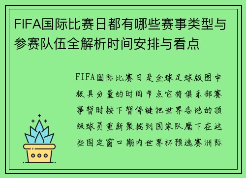 FIFA国际比赛日都有哪些赛事类型与参赛队伍全解析时间安排与看点