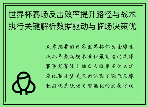 世界杯赛场反击效率提升路径与战术执行关键解析数据驱动与临场决策优化