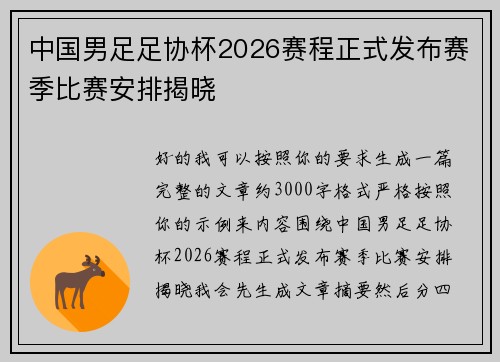 中国男足足协杯2026赛程正式发布赛季比赛安排揭晓