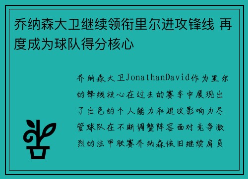 乔纳森大卫继续领衔里尔进攻锋线 再度成为球队得分核心