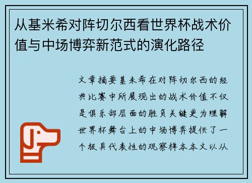 从基米希对阵切尔西看世界杯战术价值与中场博弈新范式的演化路径