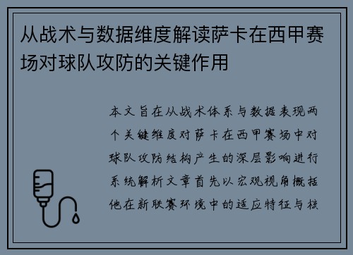 从战术与数据维度解读萨卡在西甲赛场对球队攻防的关键作用