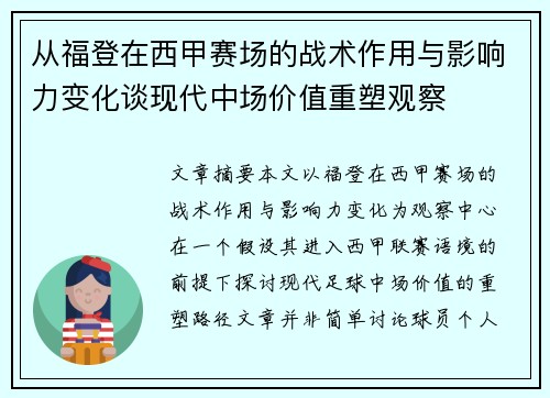 从福登在西甲赛场的战术作用与影响力变化谈现代中场价值重塑观察