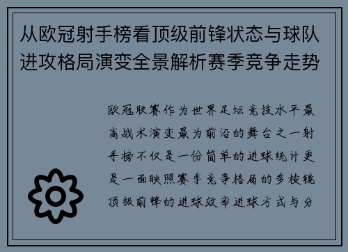 从欧冠射手榜看顶级前锋状态与球队进攻格局演变全景解析赛季竞争走势