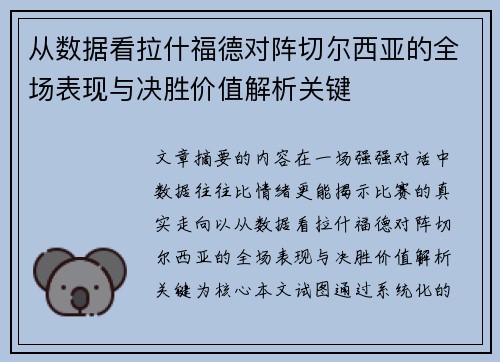从数据看拉什福德对阵切尔西亚的全场表现与决胜价值解析关键