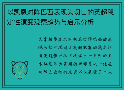 以凯恩对阵巴西表现为切口的英超稳定性演变观察趋势与启示分析