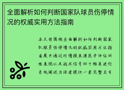 全面解析如何判断国家队球员伤停情况的权威实用方法指南