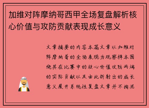 加维对阵摩纳哥西甲全场复盘解析核心价值与攻防贡献表现成长意义