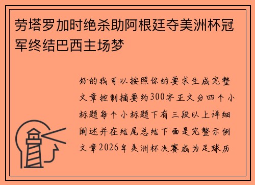 劳塔罗加时绝杀助阿根廷夺美洲杯冠军终结巴西主场梦