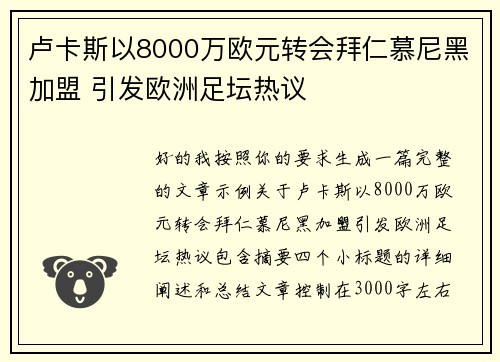卢卡斯以8000万欧元转会拜仁慕尼黑加盟 引发欧洲足坛热议