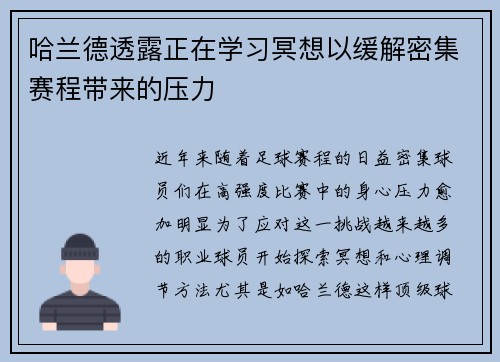 哈兰德透露正在学习冥想以缓解密集赛程带来的压力